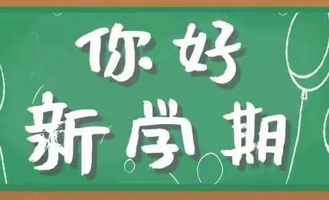 金秋九月，扬帆起航——腊子口镇中心小学2022年秋季开学通知