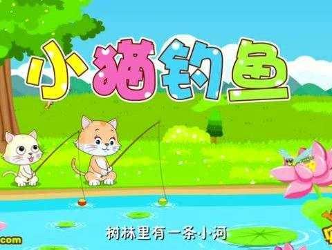 寓言故事表演《小猫钓鱼》