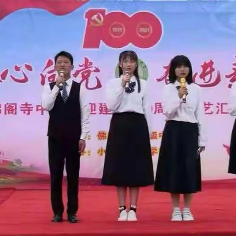 佛阁寺中学“青春心向党  奋进新时代”庆祝建党100周年文艺汇演