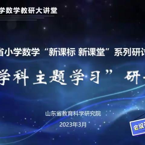 【幸福23中·学习体会】跨学共教研，赋能同成长—临沂第二十三中学“跨学科主题学习”