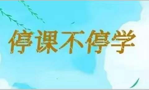 德化县龙浔中心小学宝美分校线上居家学习指南