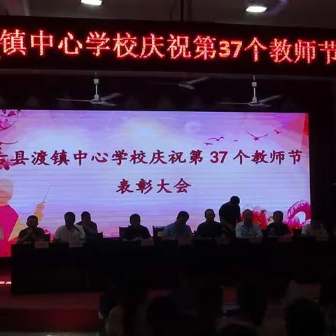 赓续百年初心  担当育人使命--古县渡镇召开第37个教师节表彰大会