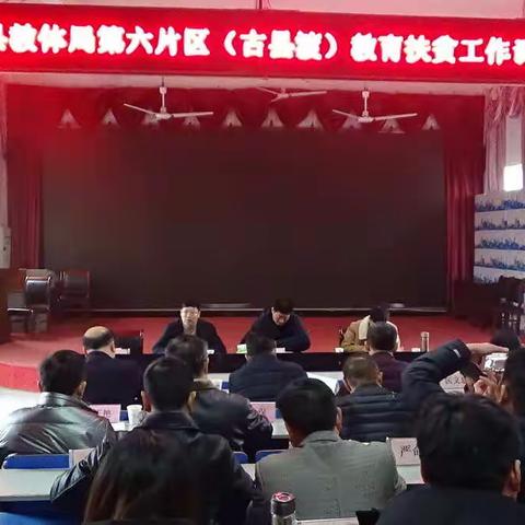 认识再提高   责任再压实   资料再详细 ----鄱阳县教体局第六片区教育扶贫调度会在古县渡召开