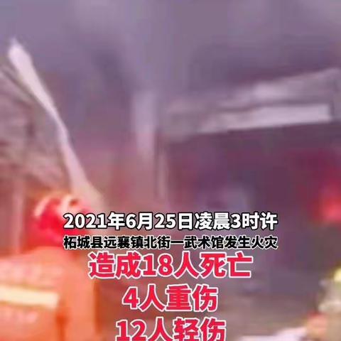 河南武术馆火灾致18死：死伤者多为7-16岁的寄宿学生