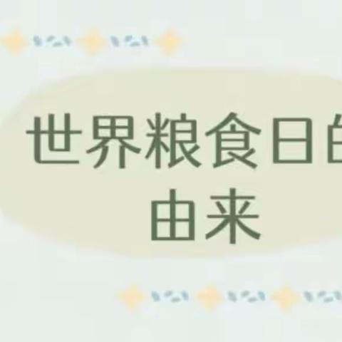 “珍惜粮食，从我做起”——邹城市兖矿第二小学孟庄幼儿园世界粮食日主题活动