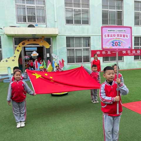 “劳动创造美好，运动带来快乐”——庆五一，春季运动会活动 邹城市兖矿二小附属幼儿园孟庄分园