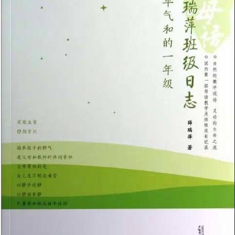 【遇见  悦读】定能生慧    静纳百川——读《薛瑞萍班级日志——心平气和的一年级》有感