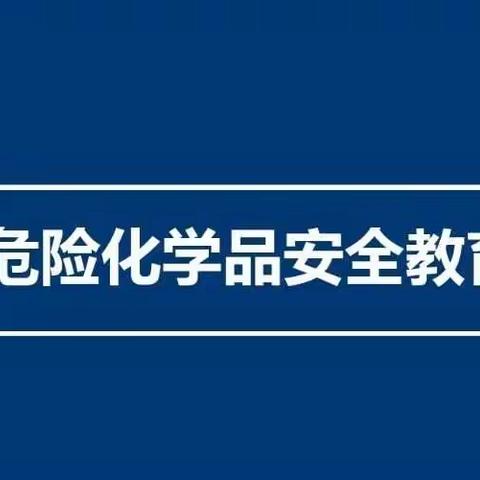 吴堡县未来星幼儿园危险化学品安全教育主题活动