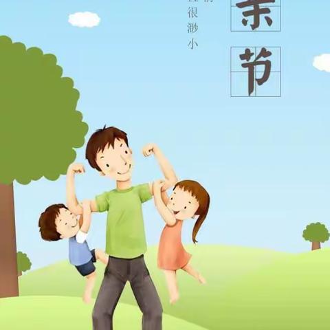 东方龙幼儿园全体师生祝天下所有爸爸们父亲节快乐！