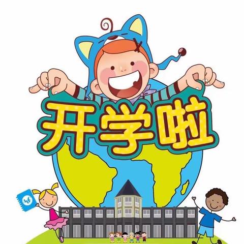 我们开学了———国庆乡中心完小2019年春季开学小贴士