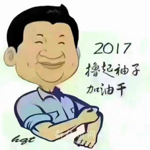 撸起袖子加油干