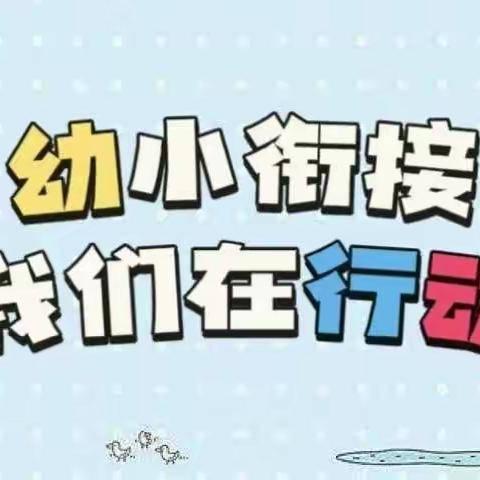 科学衔接  顺利起飞——幼儿园参观小学主题活动