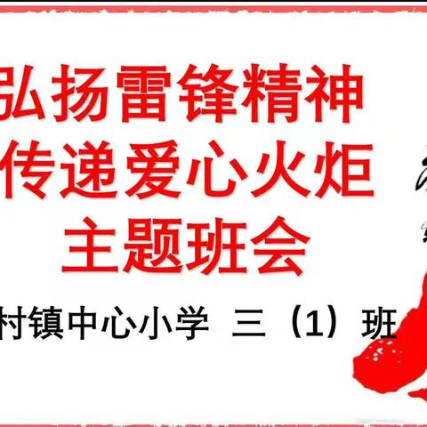 学雷锋精神  做文明学生 —姚村镇中心小学 三（1）班主题班会活动