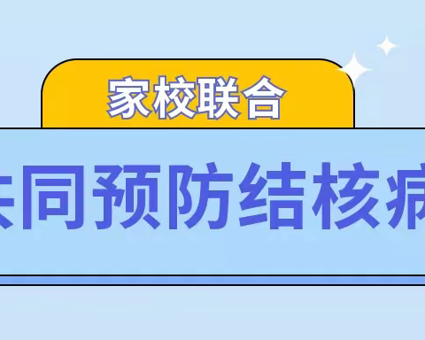 家校联合共同预防结核病——胡门小学致家长朋友的一封信