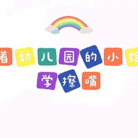 小一班“爱护牙齿”系列活动