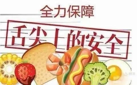 乔伊幼儿园食品安全宣传知识