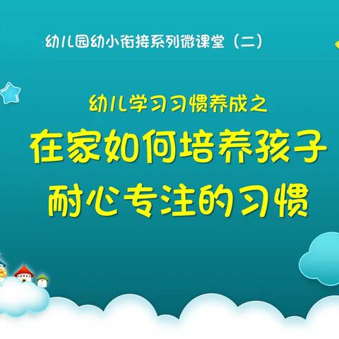 🌈乔伊幼儿园幼小衔接微课堂（二）|在家如何培养孩子耐心专注的习惯