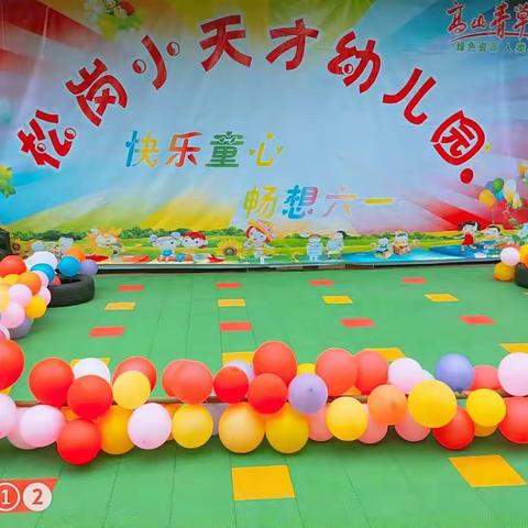 松岗小天才幼儿园“快乐童心，畅想六一”文艺汇演总结