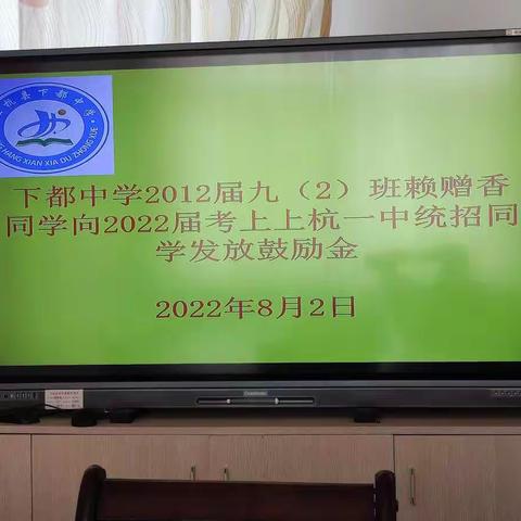 2012届九（2）班赖赠香同学向2022届考上上杭一中统招同学发放鼓励金