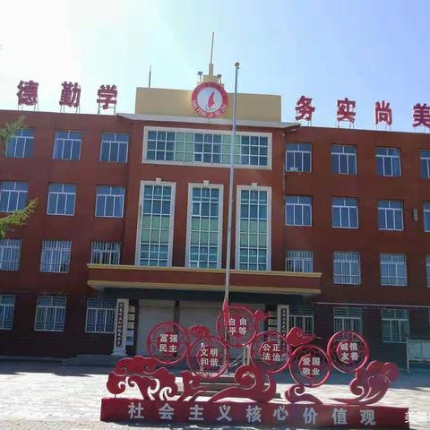 民乐县南丰镇寄宿制小学开校温馨提示