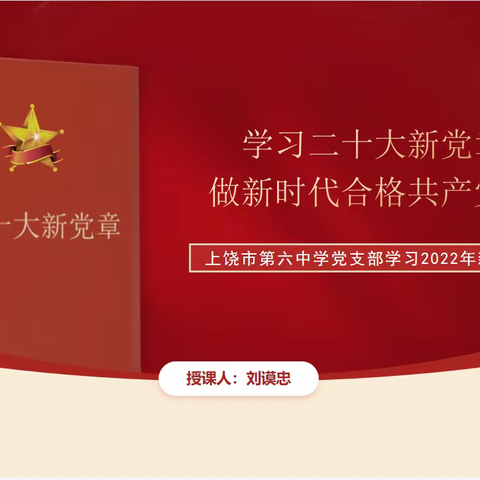 学习二十大新党章，做新时代合格共产党员-上饶市第六中学党支部专题学习《中国共产党章程》