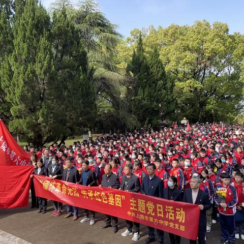 缅怀革命先烈，传承红色基因-上饶市第六中学清明祭扫烈士陵园主题党日活动