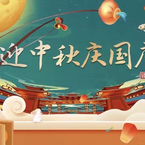 “迎中秋，庆国庆”——石门楼镇中心幼儿园双节活动纪实