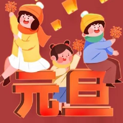 “龙腾玉宇，乐享新年”——石门楼镇中心幼儿园元旦活动纪实