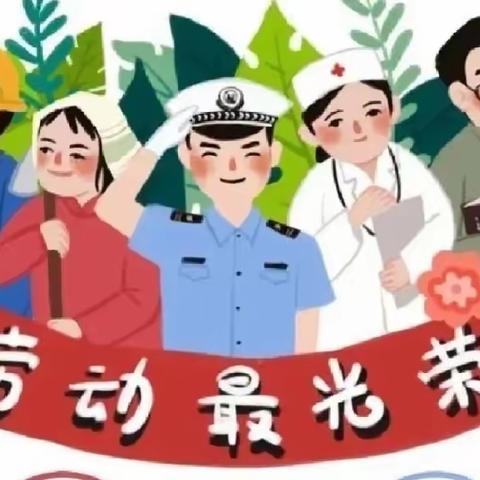 “我劳动，我光荣！”，——石门楼镇中心幼儿园五一活动纪实