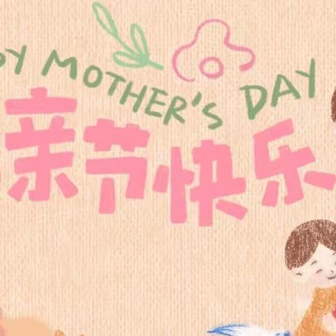 “暖暖五月情，感恩母亲节”——石门楼镇中心幼儿园母亲节活动纪实