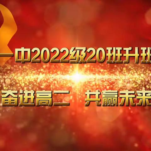 浚县一中2022级20班升班仪式