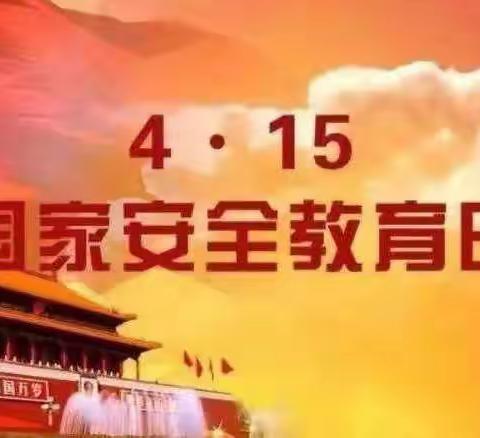 宝贝乐（艳萍）幼儿园4•15全国安全教育美篇