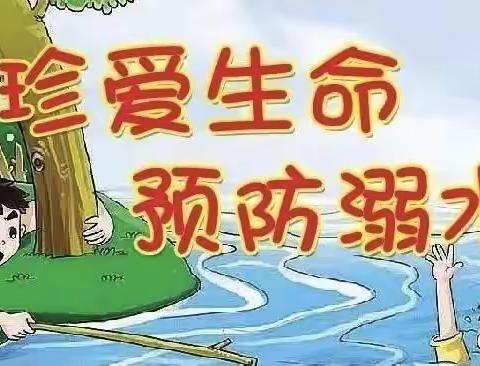 珍爱生命，预防溺水――宝贝乐（艳萍）幼儿园防溺水美篇