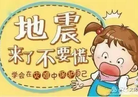 “地震来了、我不怕”——福田镇艳萍幼儿园防地震演习活动