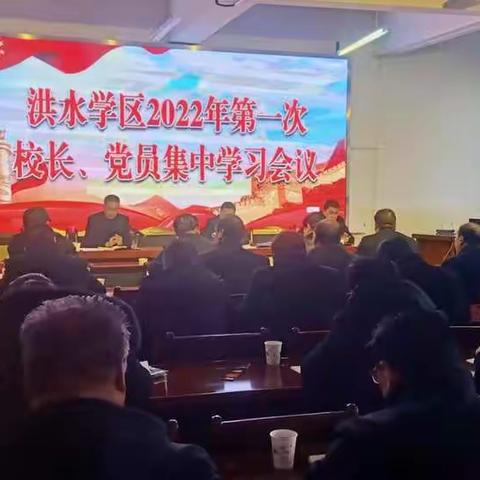 民乐县洪水学区2022年第一次校长、党员集中学习会议