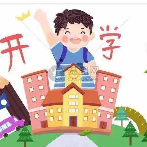 洪水镇汤庄小学开学温馨提示