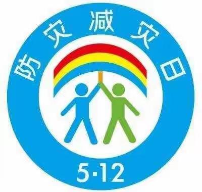 灾难不能忘却叶官小学5.12 防灾减灾在行动