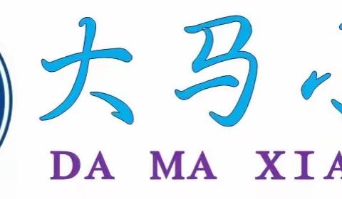 【平阳路街道中心校大马小学】筑梦新时代 兔年迎新春