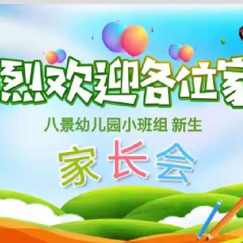 最美的遇见 ——八景幼儿园春季小班组新生家长会