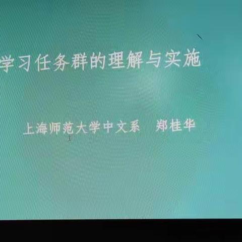 学习任务群的理解与实施