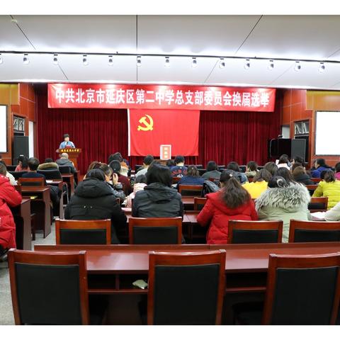 中共北京市延庆区第二中学总支部委员会举行换届选举大会