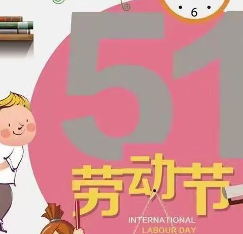 劳动最光荣——新动力幼儿园“快乐劳动，幸福成长”活动主题