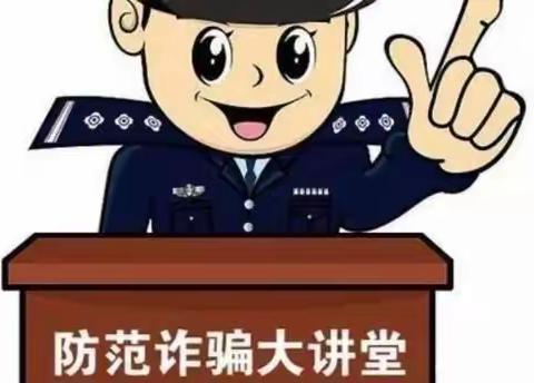 新动力幼儿园——反诈骗宣传知识，我们在行动！