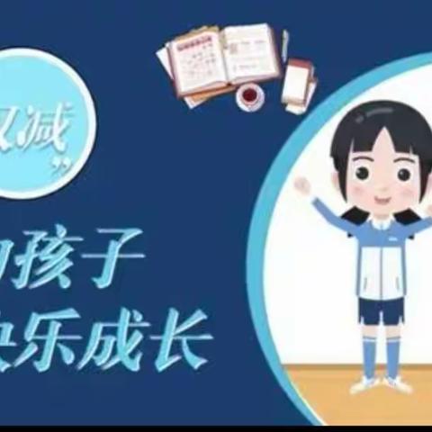 【赵五小“双减”进行时】***线上教学│作业设计│体育与艺术│综合实践*剪影