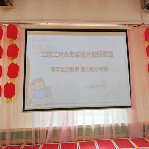 “着手生活准备,助力幼小衔接”二经二片&市实验片教研联盟活动