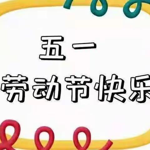 “快乐劳动、幸福成长”煜欣大二班五一劳动节活动