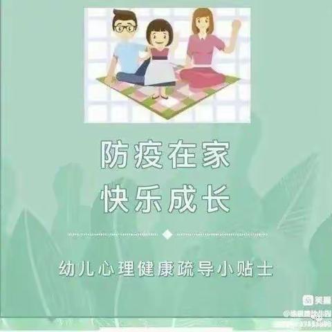 同“心”抗疫，从“心”出发--永宁七幼居家心理健康疏导指南（三）