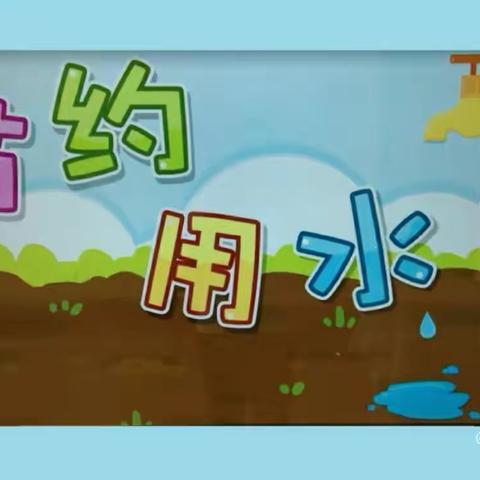 “惜水在我心,节水在行动”——小三班节水主题教育活动
