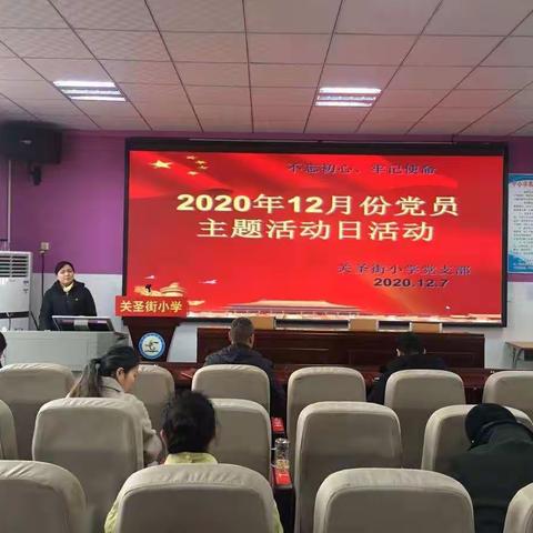 关圣街小学党支部十二月份党员主题活动纪实