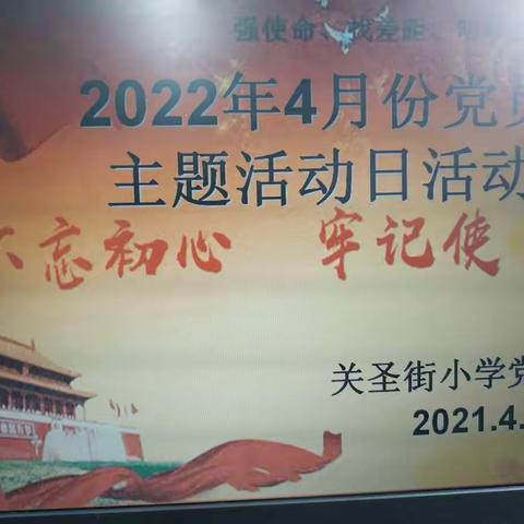 初心如磐，亮诺践行——洛龙区关圣街小学开展主题党日活动